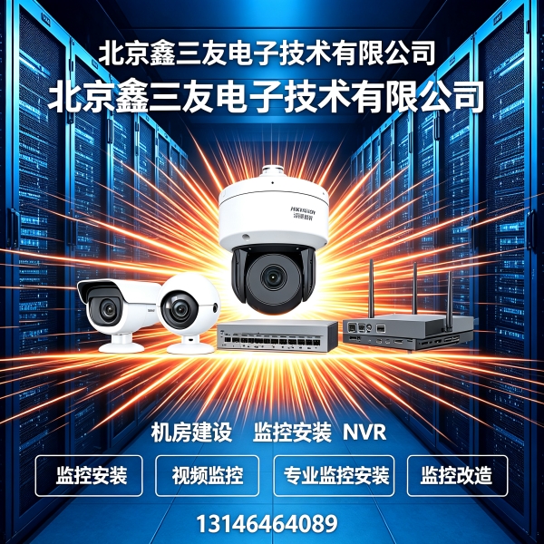 办公室监控安装智能化升级！北京鑫三友全场景监控安装适配商用需求